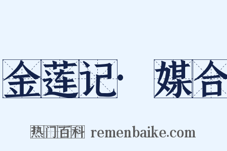 金莲记·媒合是什么意思的图片